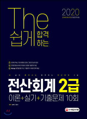 2020 The 쉽게 합격하는 전산회계 2급