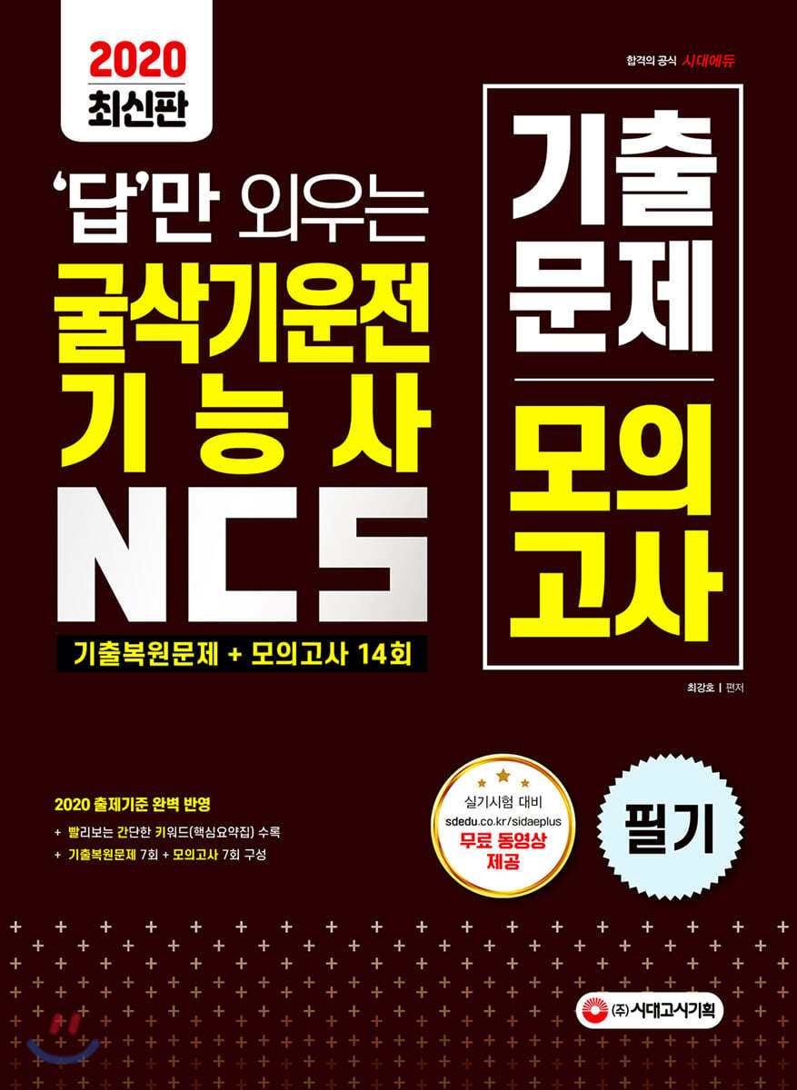 2020 답만 외우는 굴삭기운전기능사 필기 기출복원문제+모의고사 14회