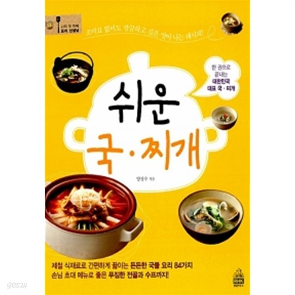 [중고샵] 쉬운 국 찌개 : 나의 첫 번째 요리 선생님 - 예스24 [중고샵]쉬운 국 찌개 : 나의 첫 번째 요리 선생님 - 예스24