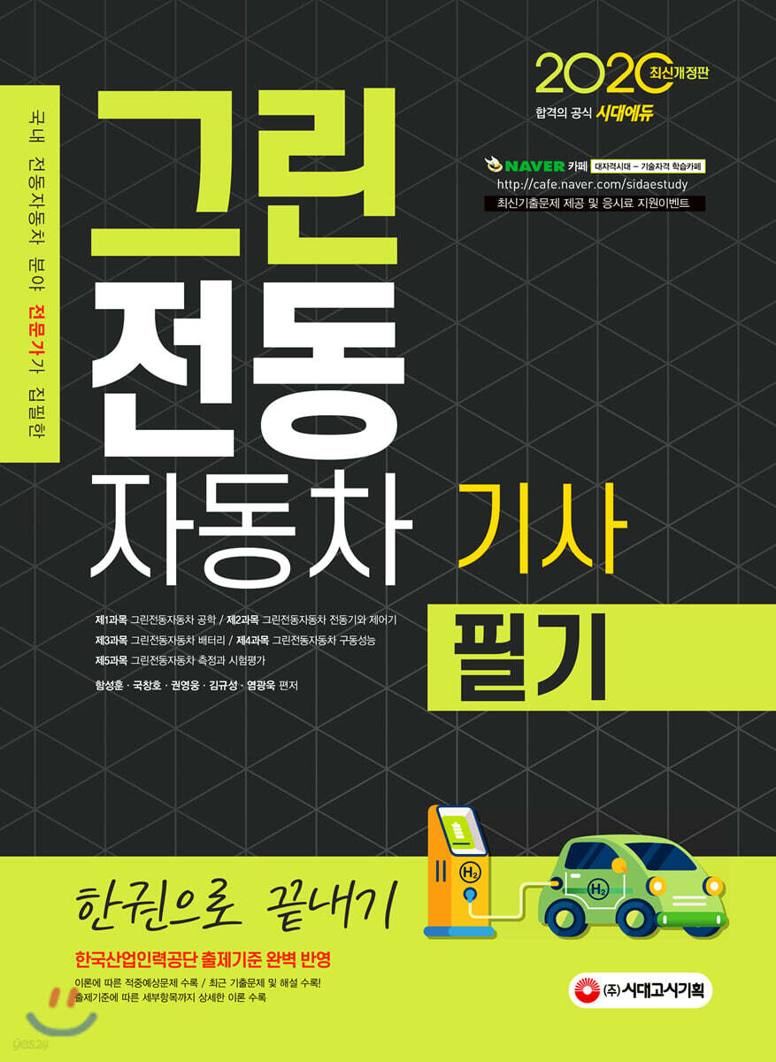 2020 그린전동자동차기사 필기 한권으로 끝내기
