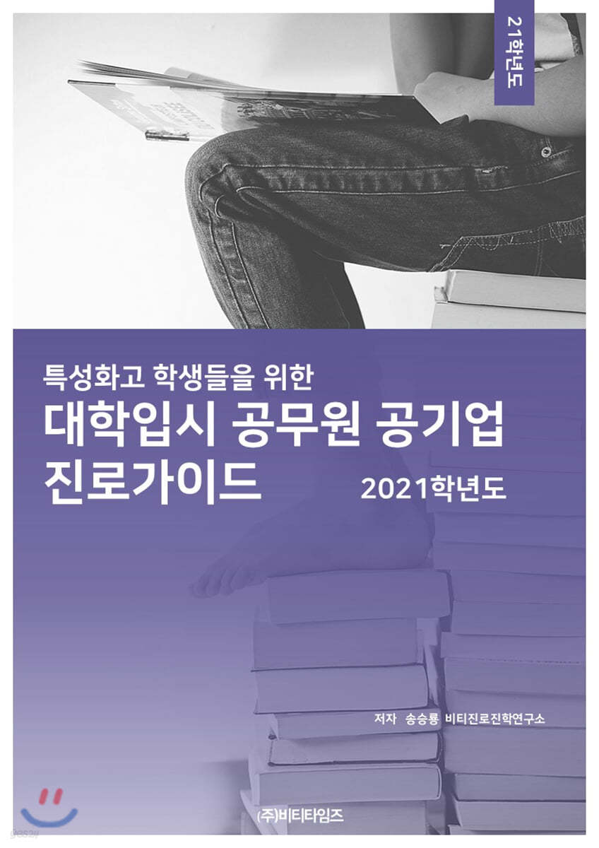 2021 특성화고 학생들을 위한 대학입시 공무원 공기업 진로가이드