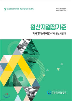 2020 국가공인 민간자격 원산지관리사 기본서 원산지결정기준