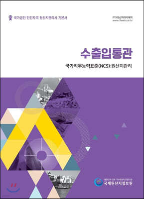 2020 국가공인 민간자격 원산지관리사 기본서 수출입통관