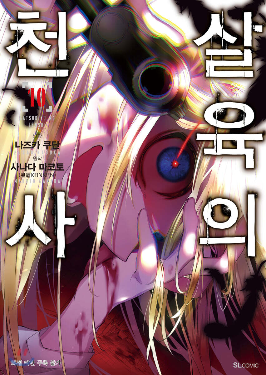만화 살육의 천사 10