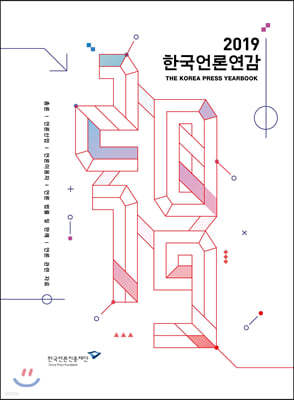 한국언론연감 2019 표지