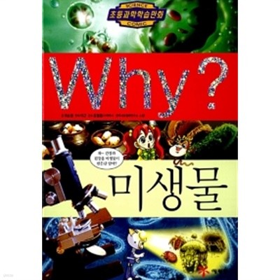 Why? 미생물