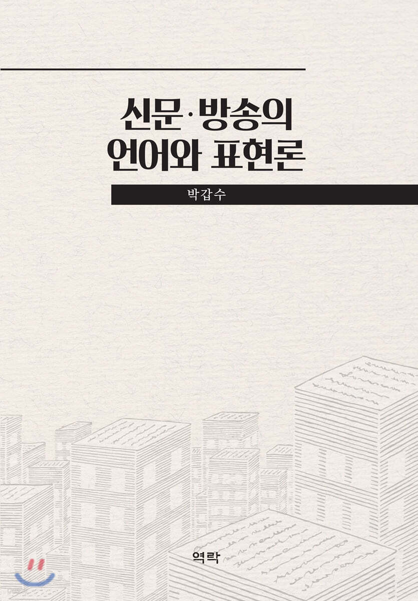 신문·방송의 언어와 표현론