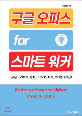 구글 오피스 for 스마트 워커 (구글 드라이브, 문서, 스프레드시트, 프레젠테이션)