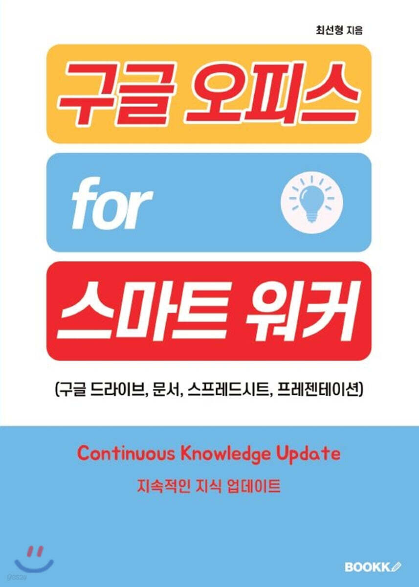 구글 오피스 for 스마트 워커 (구글 드라이브, 문서, 스프레드시트, 프레젠테이션)