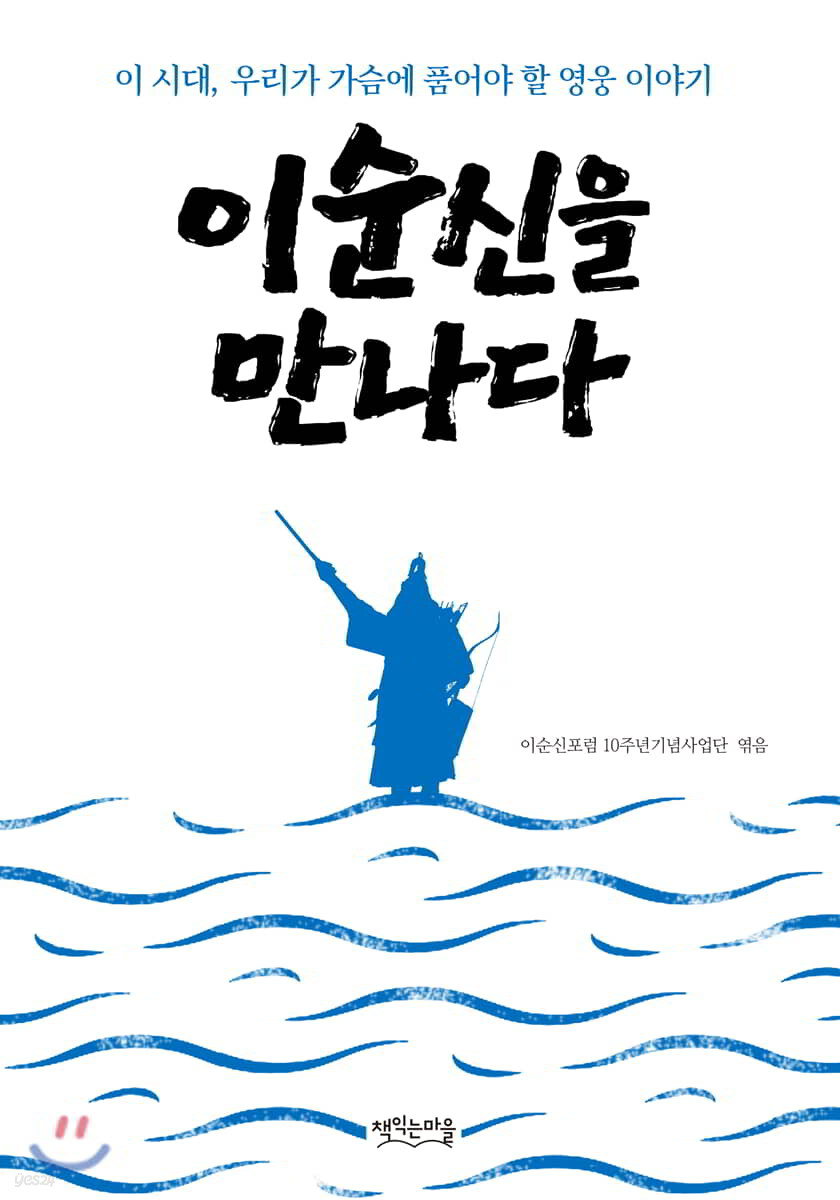 이순신을 만나다