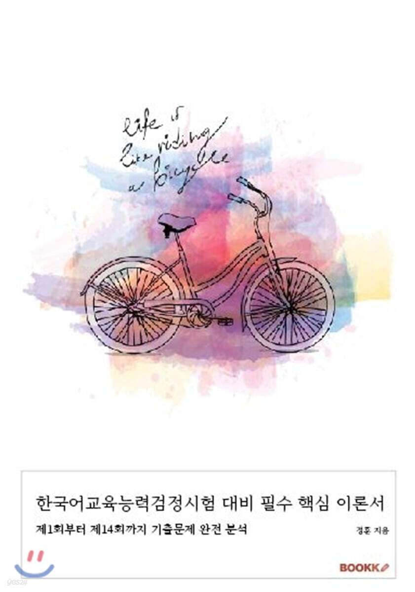 한국어교육능력검정시험 대비 필수 핵심 이론서