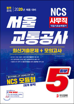 2020 NCS 서울교통공사 사무직 모듈형 직업기초능력평가 최신기출문제+모의고사 5회분