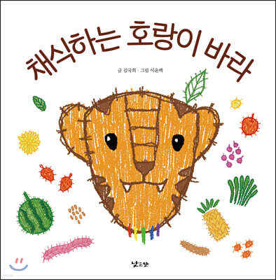 채식하는 호랑이 바라