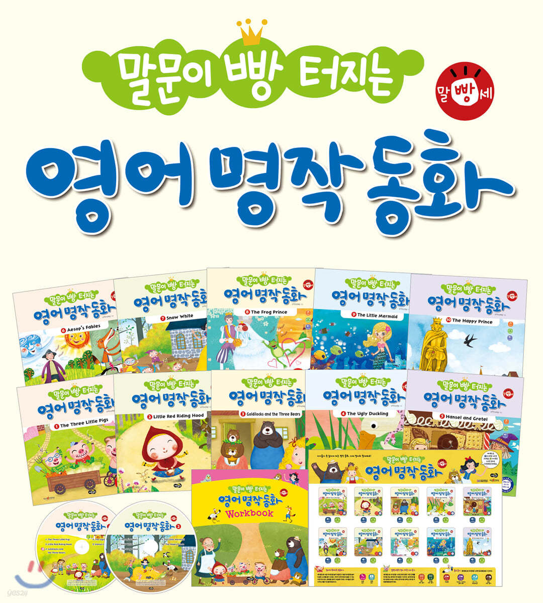 말문이 빵 터지는 영어 명작 동화 세트