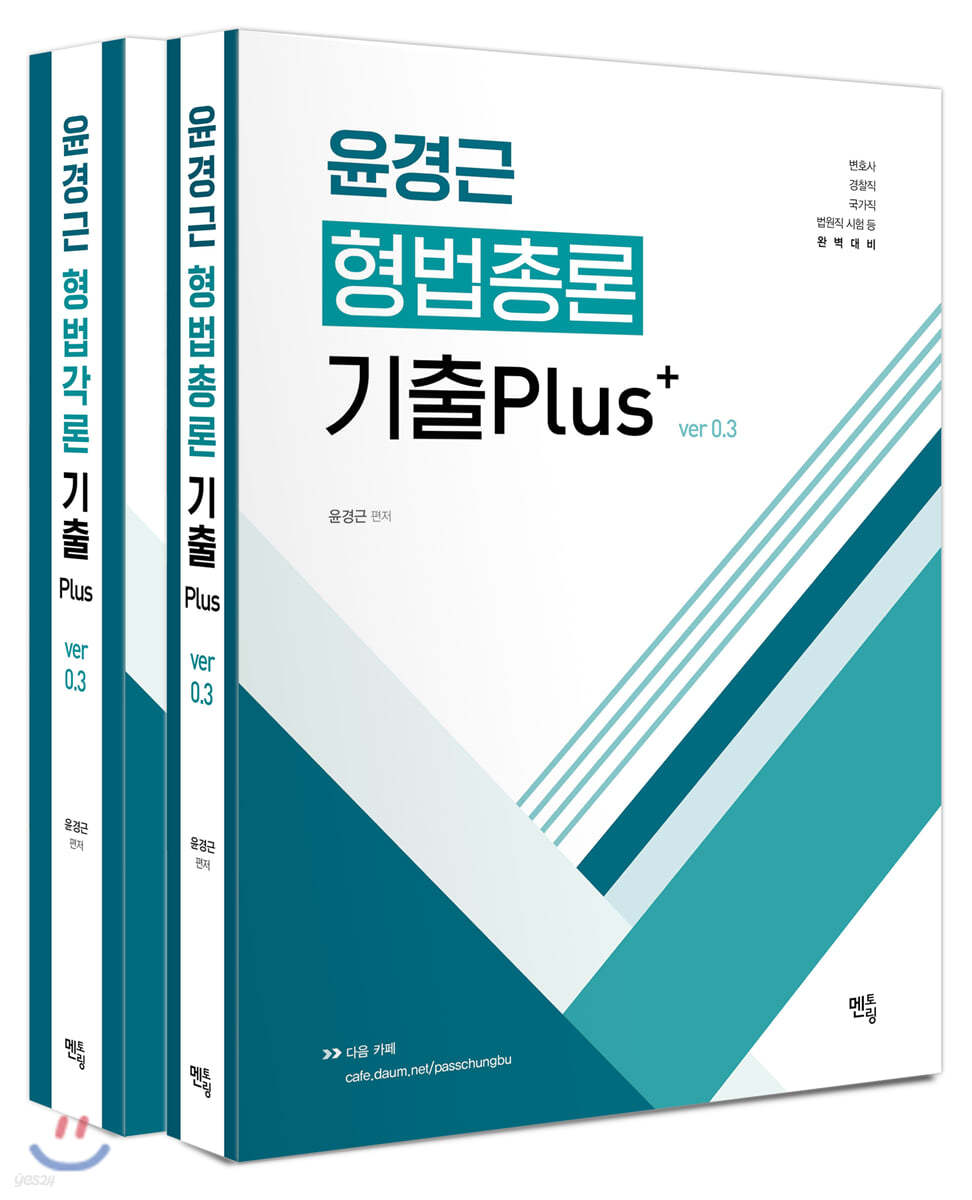 윤경근 형법 기출 Plus (ver 0.3)