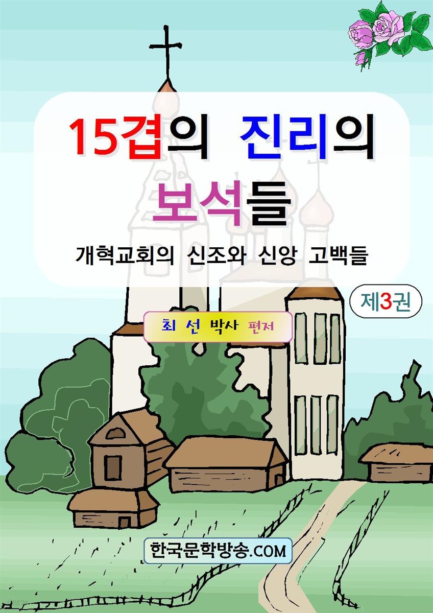 15겹의 진리의 보석들 제3권