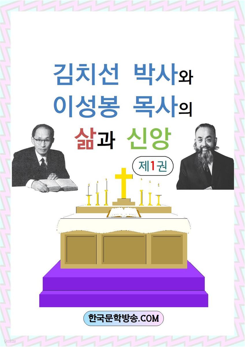김치선박사와 이성봉 목사의 삶과 신앙-제1권