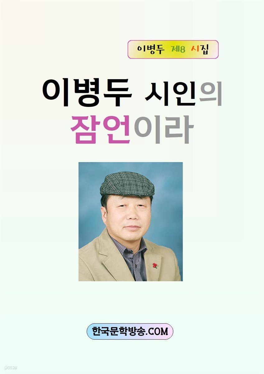 이병두 시인의 잠언이라