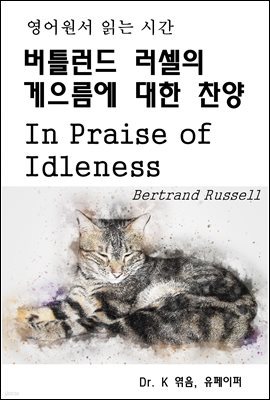 영어원서 읽는 시간 버틀런드 러셀의 게으름에 대한 찬양 In Praise of Idleness
