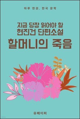 지금 당장 읽어야 할 현진건 단편소설 할머니의 죽음