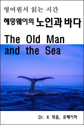 영어원서 읽는 시간 헤밍웨이의 노인과 바다 The Old Man and The Sea