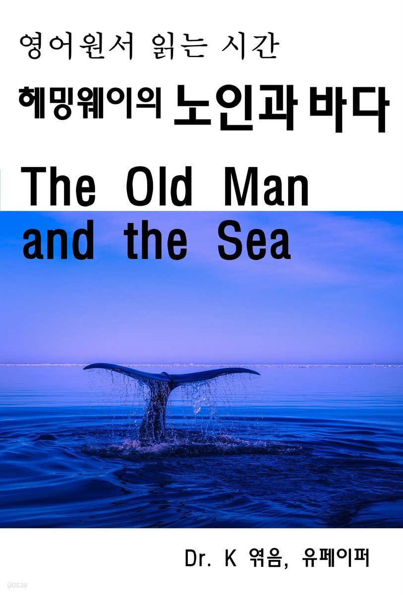 영어원서 읽는 시간 헤밍웨이의 노인과 바다 The Old Man and The Sea
