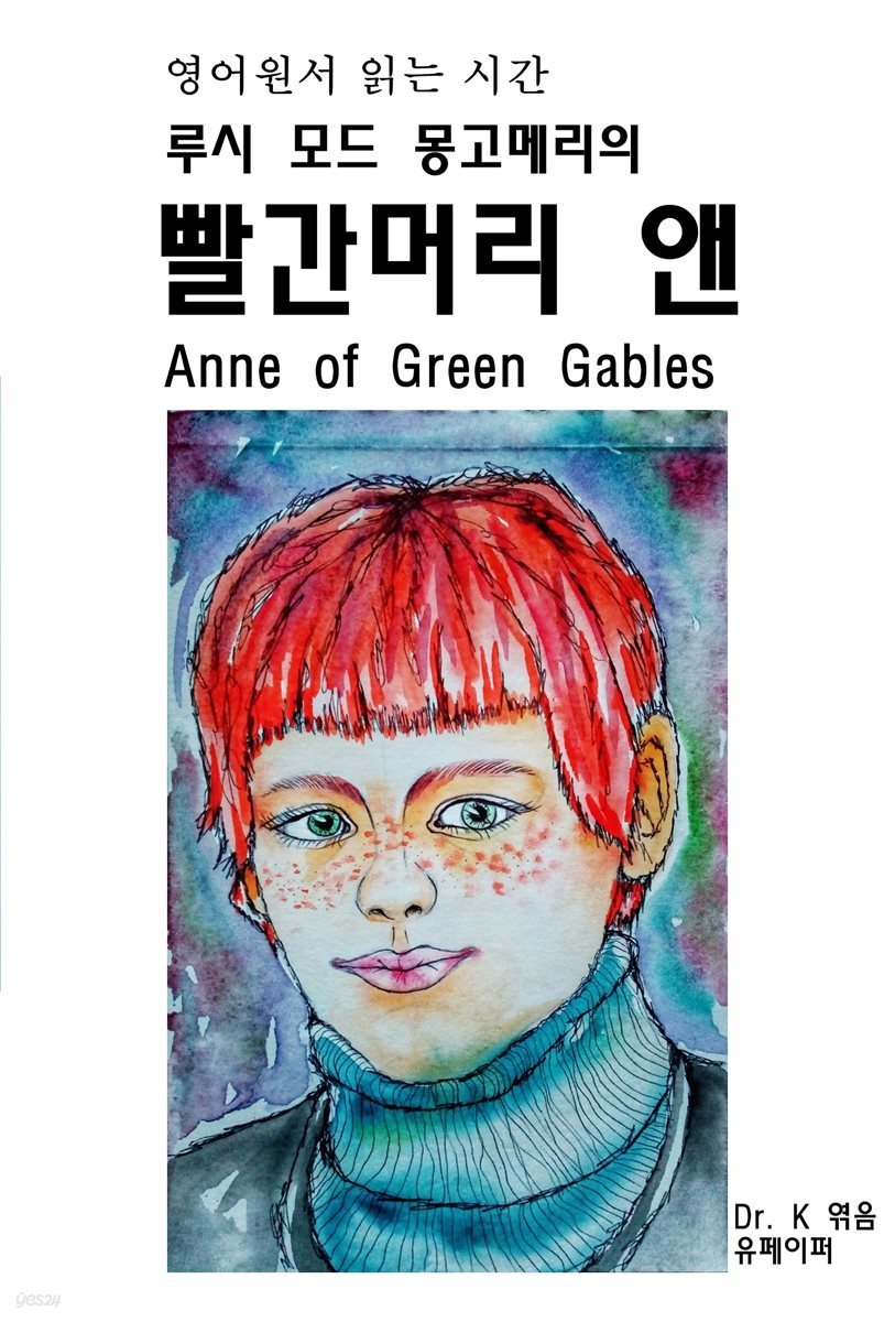 영어원서 읽는 시간 루시 모드 몽고메리의 빨간머리 앤 Anne of Green Gables