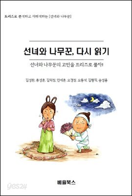 선녀와 나무꾼, 다시 읽기