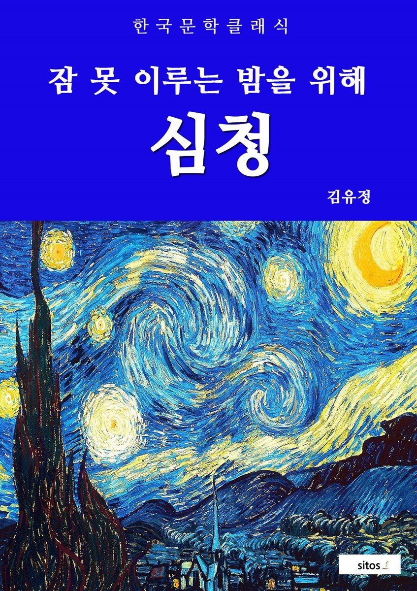 심청(잠 못 이루는 밤을 위해)