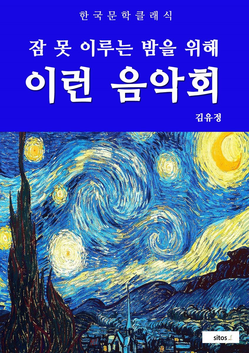 이런 음악회(잠 못 이루는 밤을 위해)