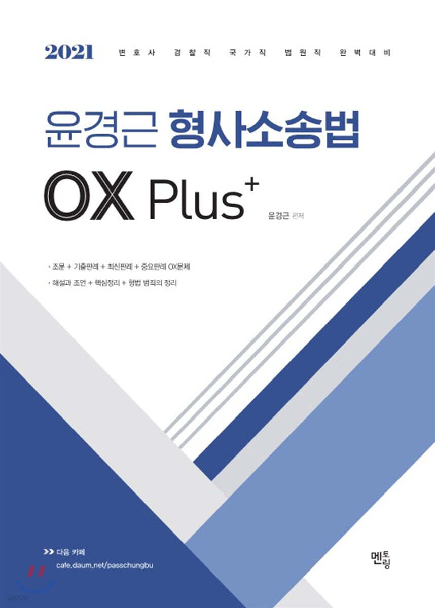 2021 윤경근 형사소송법 OX Plus