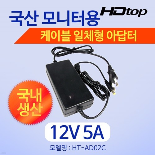 HDTOP 국산 12V 5A 모니터 아답터 일체형 HT-AD0...