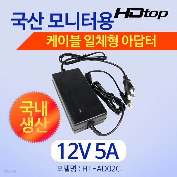 HDTOP 국산 12V 5A 모니터 아답터 일체형 HT-AD02C