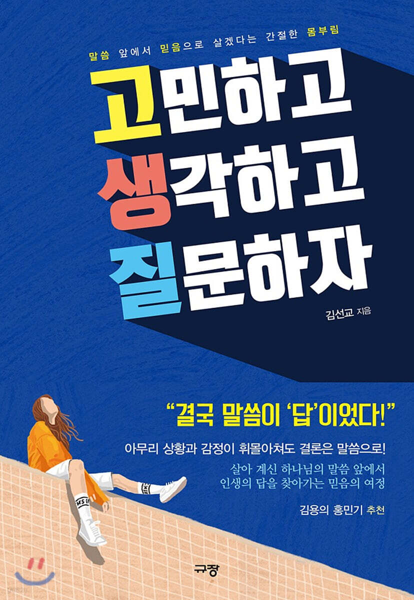 고민하고 생각하고 질문하자