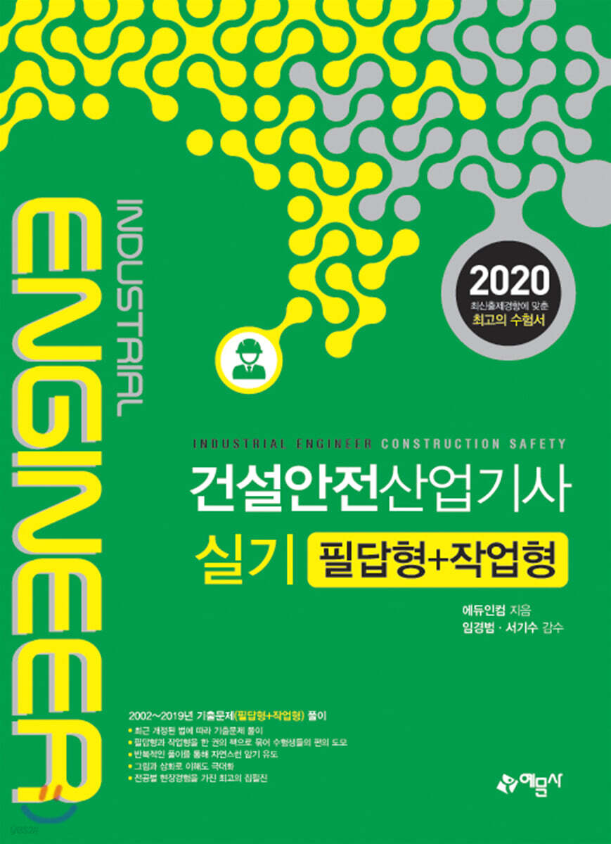 2020 건설안전산업기사 실기 필답형+작업형