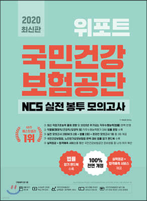 2020 위포트 국민건강보험공단 NCS 실전 봉투 모의고사