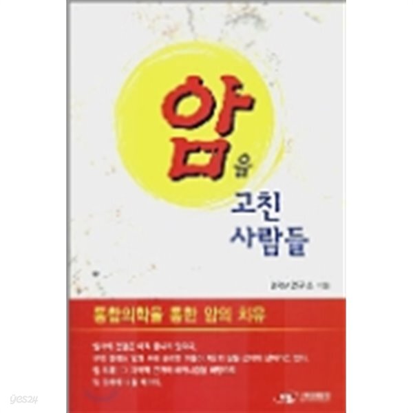 [중고샵] 암을 고친 사람들 - 예스24 [중고샵]암을 고친 사람들 - 예스24
