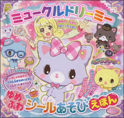 ミュ-クルドリ-ミ- ゆめふわシ-ルあそびえほん