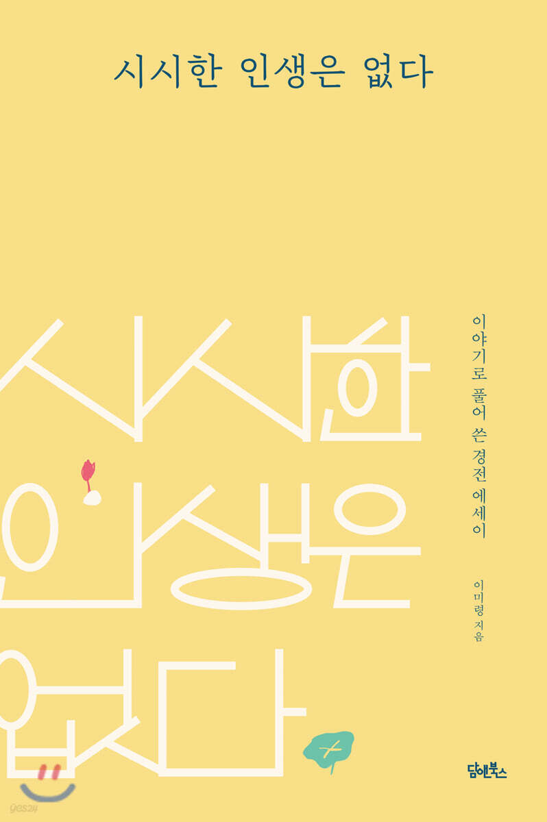 시시한 인생은 없다