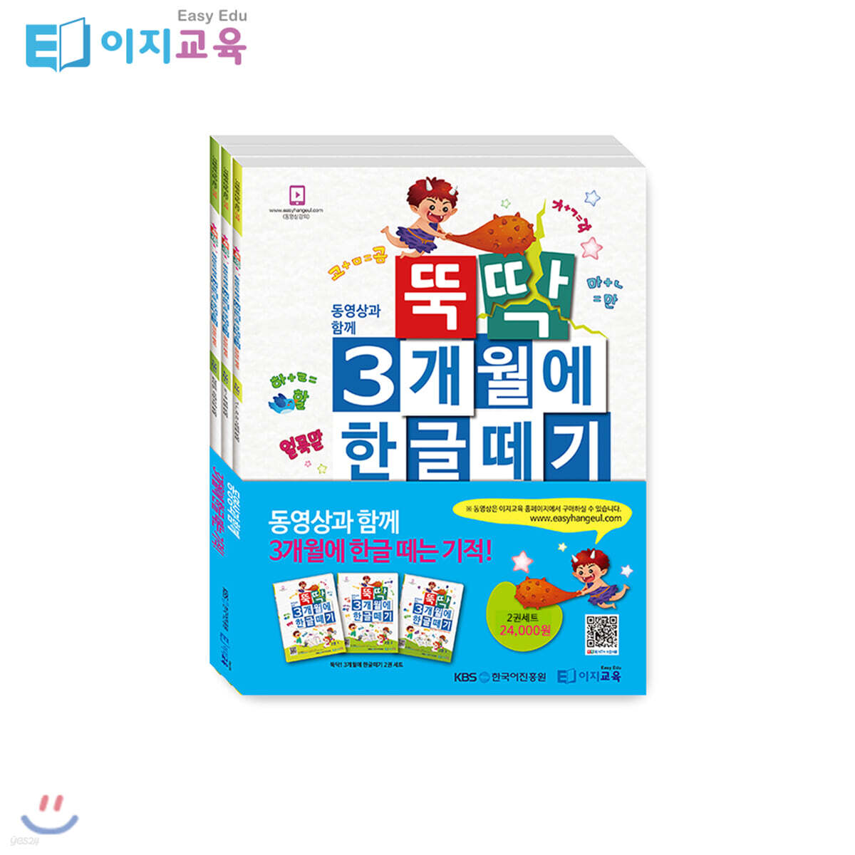 뚝딱 3개월에 한글떼기 2권 세트