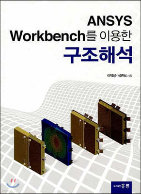 ANSYS Workbench를 이용한 구조해석