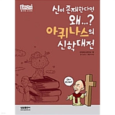 신이 존재한다면 왜...? 아퀴나스의 신학대전