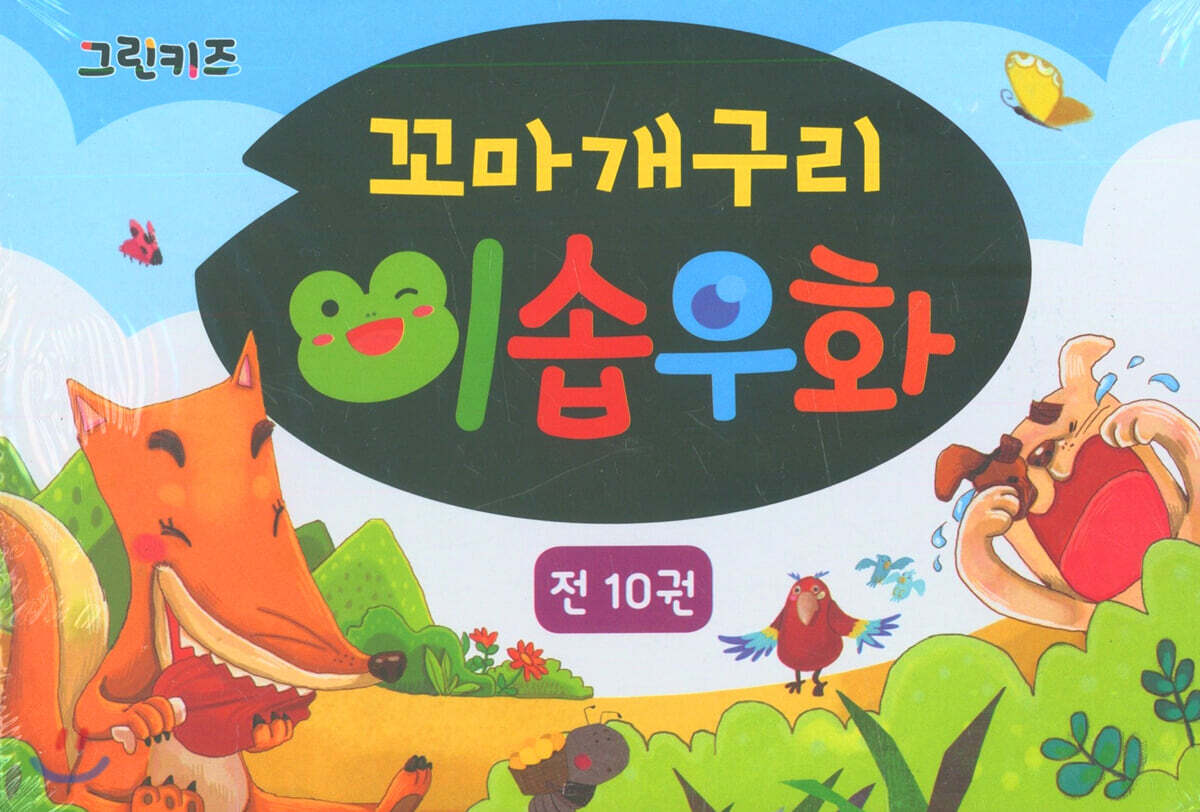 꼬마개구리 이솝우화 10권 세트 - 예스24