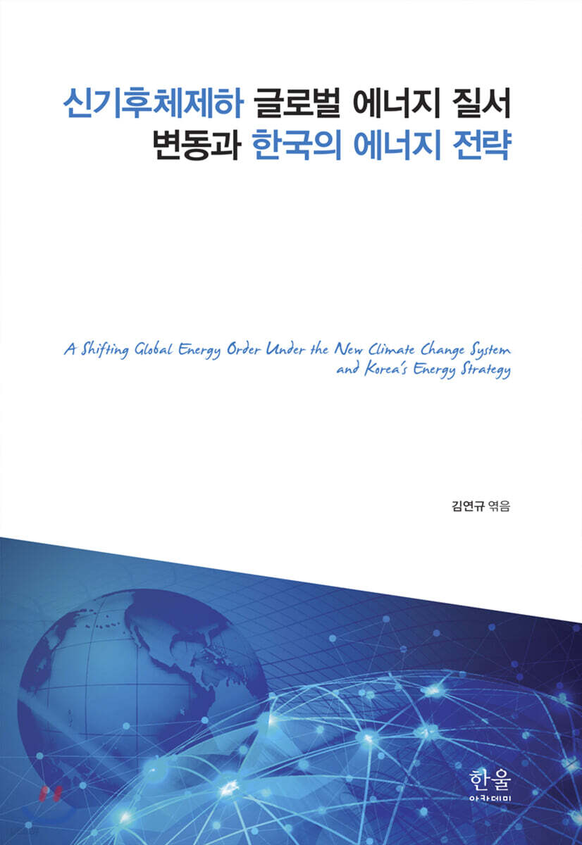 신기후체제하 글로벌 에너지 질서 변동과 한국의 에너지 전략