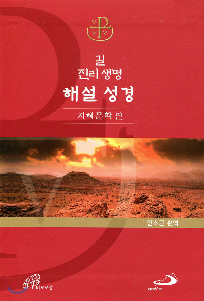 길 진리 생명 해설 성경 : 지혜문학 편