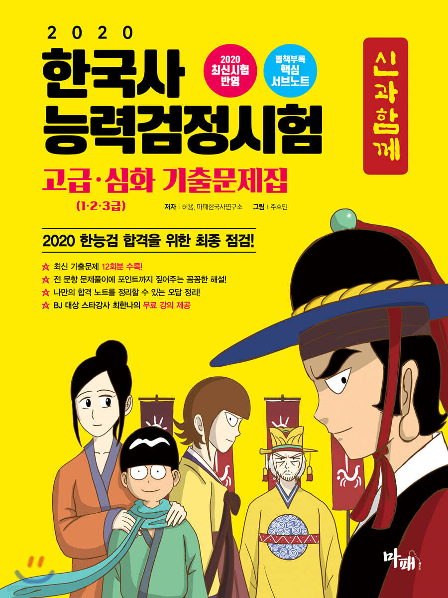 2020 신과함께 한국사능력검정시험 고급·심화(1·2·3급) 기출문제집