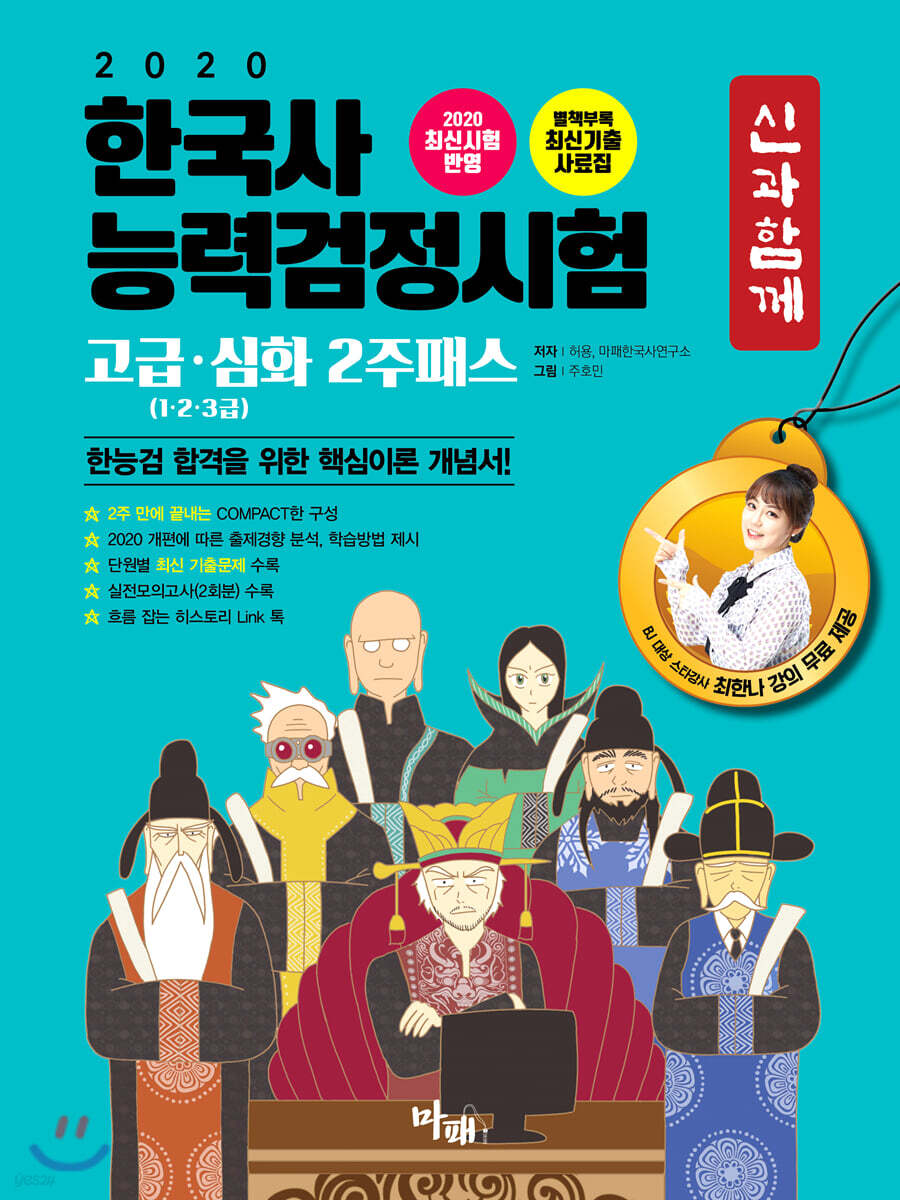 2020 신과함께 한국사능력검정시험 고급·심화(1·2·3급) 2주패스
