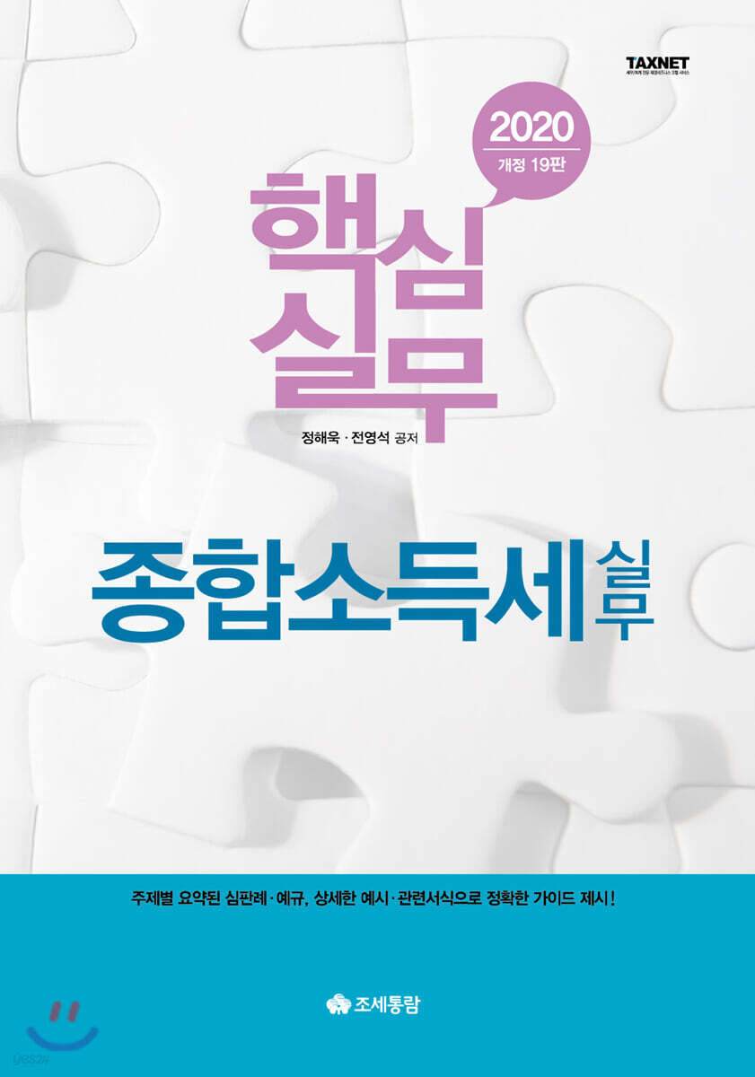 2020 핵심실무 종합소득세