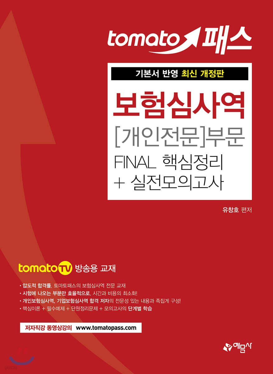 토마토패스 보험심사역 [개인전문]부문 FINAL 핵심정리+실전모의고사