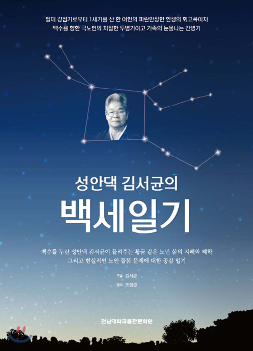 성안댁 김서균의 백세일기
